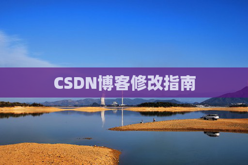 CSDN博客修改指南